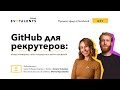 GitHub для рекрутеров: обзор платформы, поиск кандидатов и анализ профилей