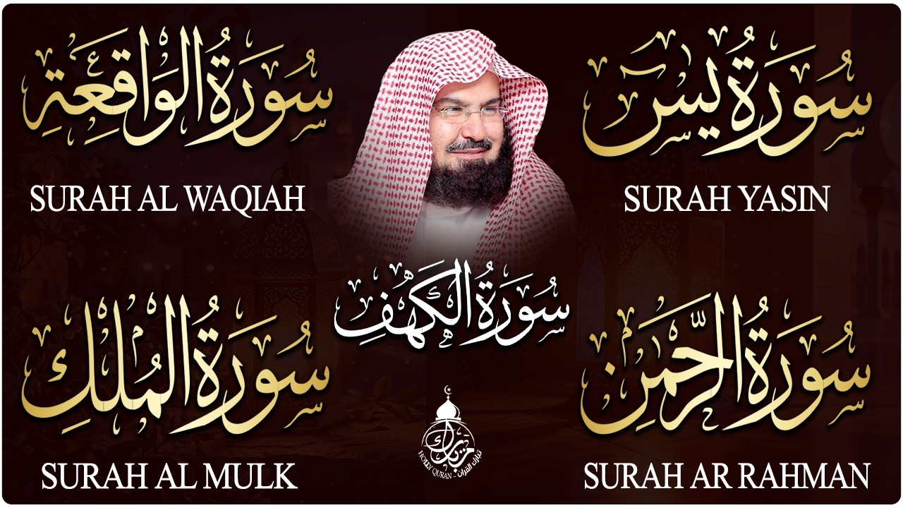 سورة يس + الواقعة + الرحمن + الملك + الكهف للرزق والشفاء العاجل باذن الله💚 عبد الرحمن السديس