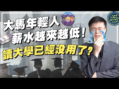 读大学不如去做Grab？为何大马青年薪水一直在跌？【议题爆爆看】