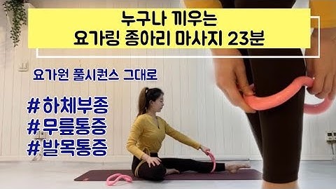 누구나 끼우는 요가링 종아리 사용법｜굵은 종아리 알을 뽀개기위한 요가링 하체 테라피요가 23분