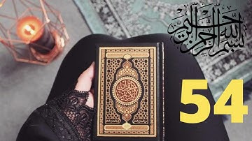 الحزب 54 - ( الرحمن ) من سورة الرحمن - سورة الواقعة - سورة الحديد - أحمد علي العجمي