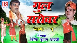 Gul Sarovar - गुल सरोवर || Part - 1 Rajasthani Kahani 2022 || Brijesh Kumar Shastri #RajputCassettes