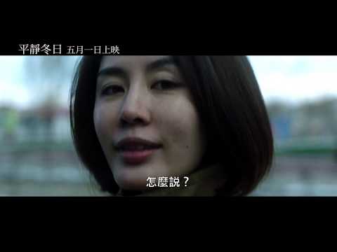 平靜冬日(一分鐘正式版預告)