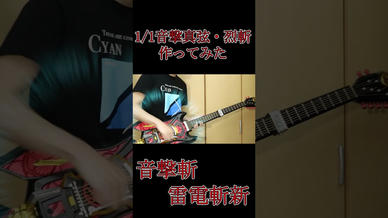 【作ってみた】プロップサイズ音撃真弦・烈斬