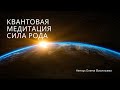 Квантовая медитация Сила рода