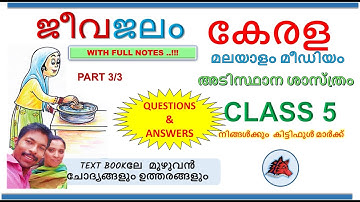 ജീവജലം JEEVA JALAM CLASS 5 SCIENCE CHAPTER 2 MALAYALAM MEDIUM SCERT KERALA SYLLABUS PART 3/3