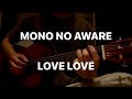 MONO NO AWARE  /  LOVE LOVE  ギター 弾き語り コード code tab