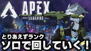 ソロランクを回していくぅ〜 2025年6月18日【APEX】ラバルル芸夢