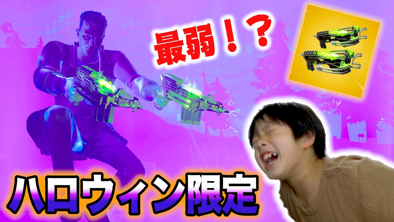 フォートナイト ハロウィン限定の新武器が最弱 パパ Vs 弟のケンカ勃発 武器しか持たない小学生にお説教ww Fortnite フォートナイト 動画max