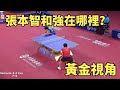 張本智和強在哪裡 世乒賽上擊敗中國一哥樊振東 黃金視角的對決真激烈 Fan Zhendong Vs Harimoto Tomokazu 張本智和強在哪裡 世乒賽上擊敗中國一哥樊振東 黃金視角的對決真激烈 Fan Zhendong Vs Harimoto Tomokazu