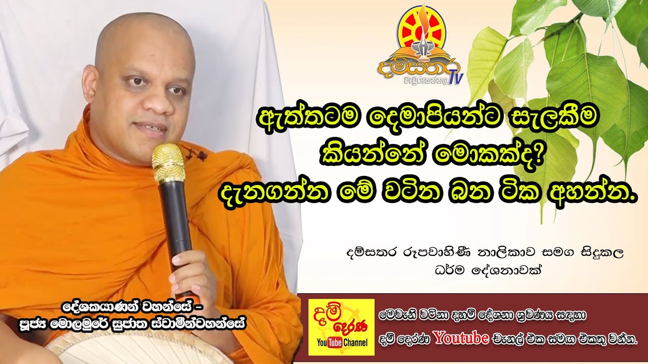 ඇත්තටම දෙමාපියන්ට සැලකීම කියන්නේ මොකක්ද? දැනගන්න මේ වටින බන ටික අහන්න.