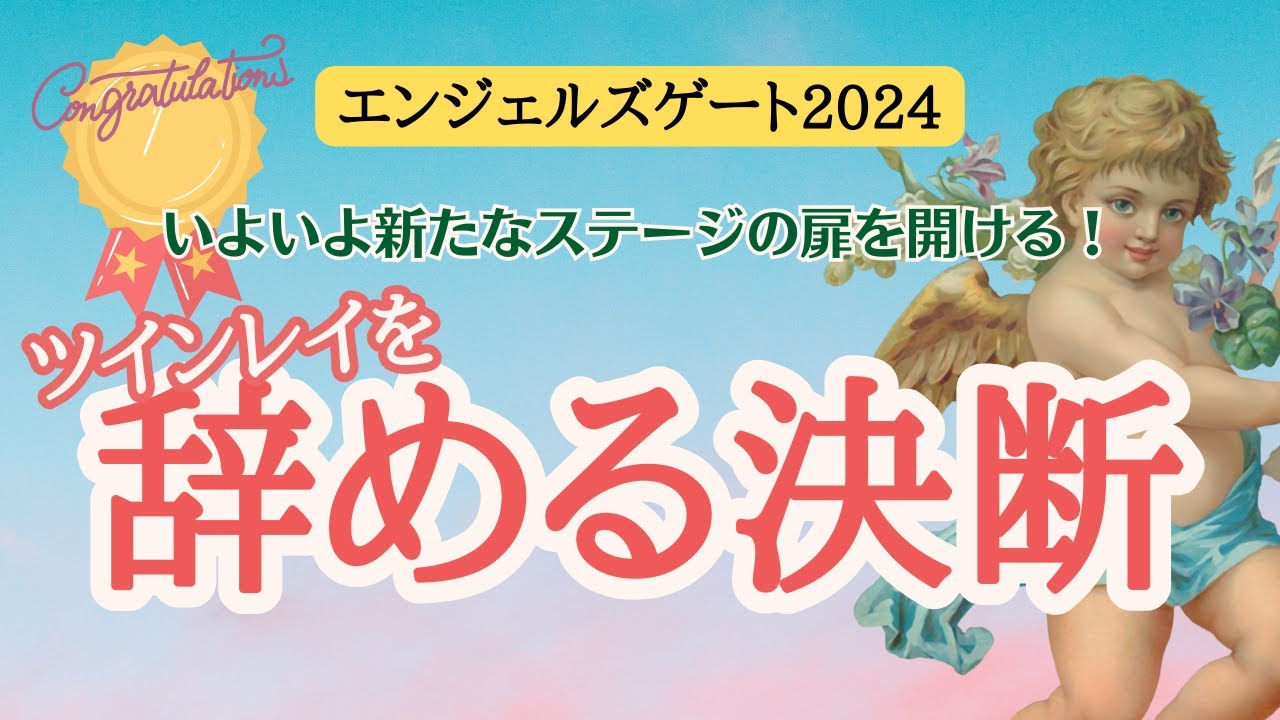 【おめでとう🎉】決断できるあなたは、統合・再会・未来を約束されている人🌈✨いつ？どうやって決断する？ツインレイを辞める決断✊【エンジェルズゲート2024】