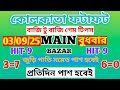 03/09/25 বুধবার kolkata fatafat tips today |kolkata ff today tips@KOLKATARATIPS