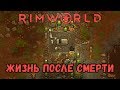 RimWorld \\ Жизнь после смерти поселения //