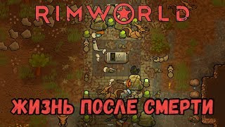 RimWorld \\ Жизнь после смерти поселения //