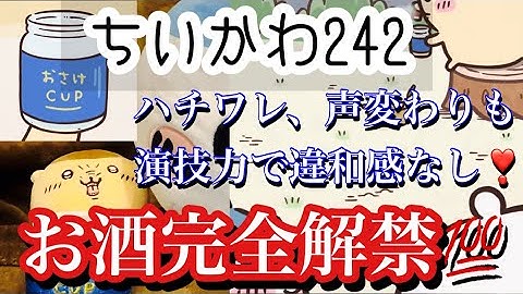 【お酒完全解禁】ちいかわ242話くりまんじゅう先輩　「おでんのお出汁」　ハチワレの声もう馴染んでるw ちいかわポケット3月下旬リリース！