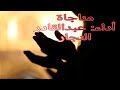 حالات واتس إسلامية مناجاة أعصيك تسترني أداء عبدالقادر النجار 
