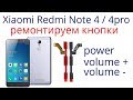 Xiaomi Redmi Note  3 / pro  не работают кнопки. Ремонт кнопок Xiaomi Redmi Note  3 / pro