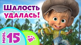 TaDaBoom песенки для детей ✨ Шалость удалась! ✨ Детские песни из мультфильмов Маша и Медведь