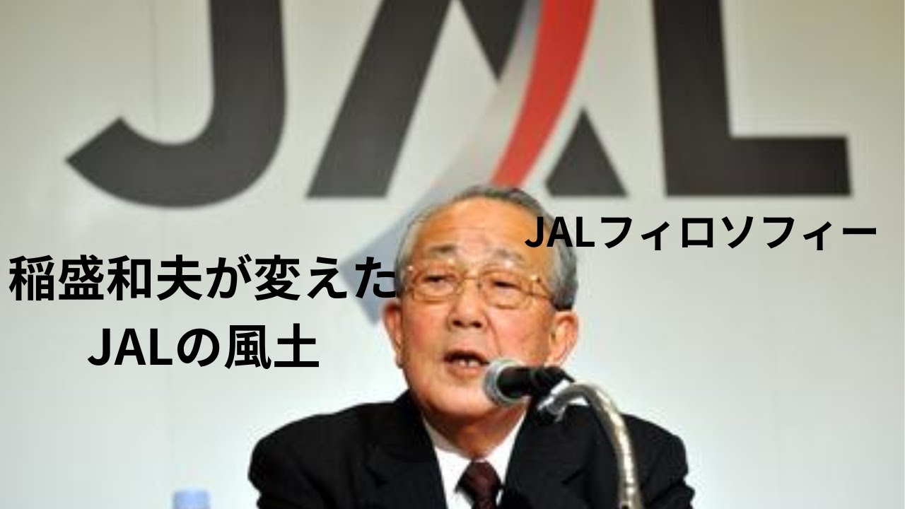 Jal 稲盛和夫のアメーバ経営再生方法 稲盛和夫 Jal Pepn 