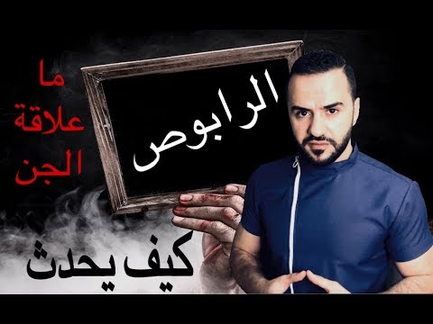 الرابوص .. ما سبب رؤية الأرواح والجن / شلل النوم