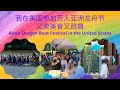 我在美国参加万人的亚洲龙舟节| [Eng. Sub] Asian Dragon Boat Festival attended by 10,000 people in the United States