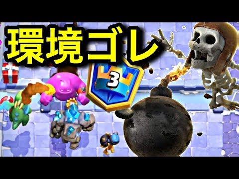 クラロワ ミニペボンバー時代 エリゴレに勝てるゴーレムデッキ Youtube