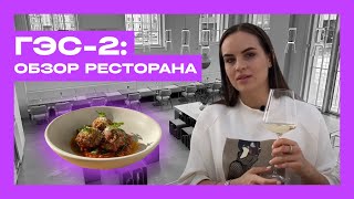 Москва. Итальянская кухня. КАТАСТРОФА вкусов. «ГЭС-2» - обзор ресторана. 2023 год.