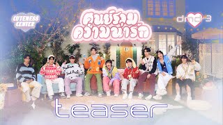 DMD Gen3 | ศูนย์รวมความน่ารัก (Cuteness Center) | MV TEASER