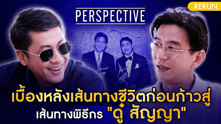เบื้องหลังเส้นทางชีวิตก่อนก้าวสู่การเป็นพิธีกรเบอร์ต้นในไทย "ดู๋ สัญญา"| PERSPECTIVE RERUN EP35/2019