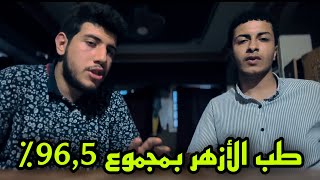 جاب مجموع كويس جدا ودخل طب الأزهر بالقاهرة | #ثانويه_عامه #ثانوية_أزهرية