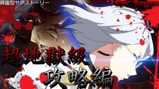 【エピックセブン】これでも去年より&quot;簡単&quot;なんだ…。今更の《降臨型サブストーリー超地獄級》解説！【超地獄級攻略編】