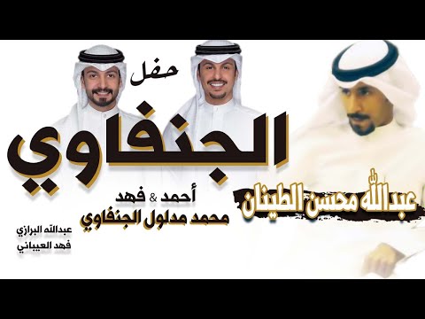 افراح الجنفاوي كلمات عبدالله محسن الطينان اداء فهد العيباني وعبدالله البرازي