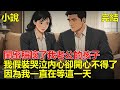 結婚三周年紀戀日,閨蜜拿著報告稱懷了我老公的孩子,讓我讓位,我表面上假裝哭泣,內心早已知曉她倆的關係,我一直在等這一天,因為所有的一切都是我安排的!