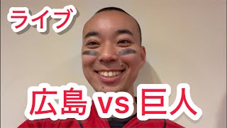【ライブ】５連敗中。広島東洋カープ 対 読売ジャアンツ（巨人）