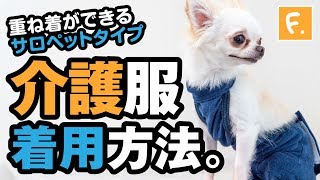 【犬猫の服 フルオブビガー】マナー・サニタリー・介護用「脱げない・ズレない・漏れないパンツ」介護服マナーガード® 重ね着ができる寝たきりの子にも着せやすい「サロペットタイプ」着用方法