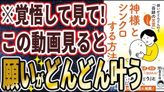 【ベストセラー】「神様とシンクロする方法 願いがどんどん叶う「奇跡の言霊」」を世界一わかりやすく要約してみた【本要約】