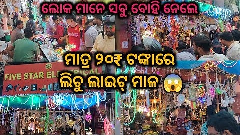 ଲିଚୁ ଲାଇଟ୍ ୨୦/-Only,Diwali lights wholesale market, light wholesale bhubaneswar