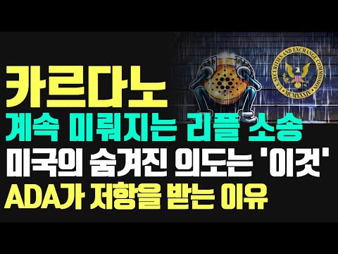   카르다노 에이다 코인 계속 미뤄지는 리플 소송 미국의 숨겨진 의도는 이것 ADA가 저항을 받는 이유