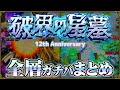 【ありすぅセレクト】12周年後最新！破界の星墓ガチパ紹介【モンスト】