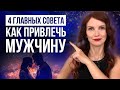 💖 ТОП-4 самых главных совета как привлечь мужчину