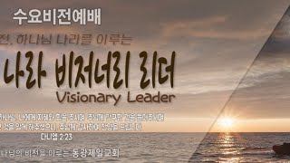 동광제일교회 수요비전예배 20200729 (제목: 하나님 나라 비저너리 리더로 자라가라  / 벧후 3:18, 엡 5:14-18)