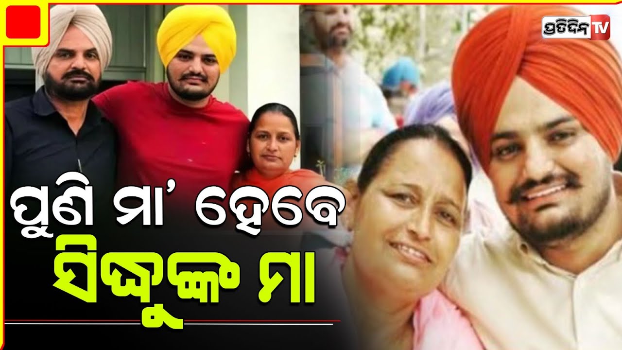 ୬୦ ବର୍ଷରେ ପୁଣି ଗର୍ଭବତୀ, ସିଦ୍ଧୁଙ୍କ ମା ଦେବେ ଦ୍ଵିତୀୟ ସନ୍ତାନ ଜନ୍ମ। Sidhu Moosewala's mother pregnant.