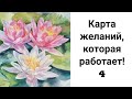 Карта желаний, которая работает! Часть 4. Подбор картинок. Усилители карты. Запускающее желание.