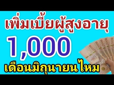 เพิ่มเบี้ยผู้สูงอายุ1,000บาท เดือนมิถุนายนนี้ไหม ฟังด่วน‼️