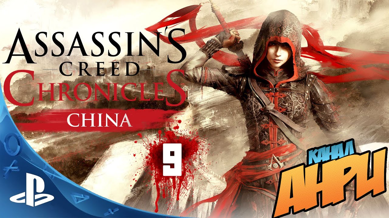 Assassin's Creed Chronicles China ps4 Гедеон. Assassins Creed Chronicles Шао Цзюнь. Assassin's Creed Chronicles China ps4. Assassin's Creed Chronicles China прохождение. Assassin's creed chronicles прохождение