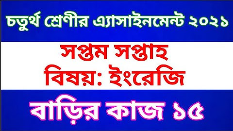 Class 4 English Assignment 2021 || Home work 15 || ৪র্থ শ্রেণীর ইংরেজি অ্যাসাইনমেন্ট | বাড়ির কাজ ১৫