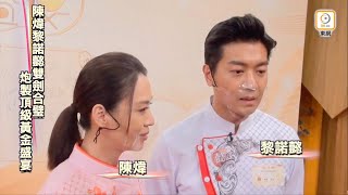 20221007 ~ 《黃金盛宴》記者會訪問|陳 煒 x 黎諾㦤|【繽Fun星網《視頻訪問  x  文字版》】