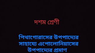পিথাগরাসের উপপাদ্যের সাহায্যে এপোলোনিয়াস  এর উপপাদ্যের প্রমাণ।