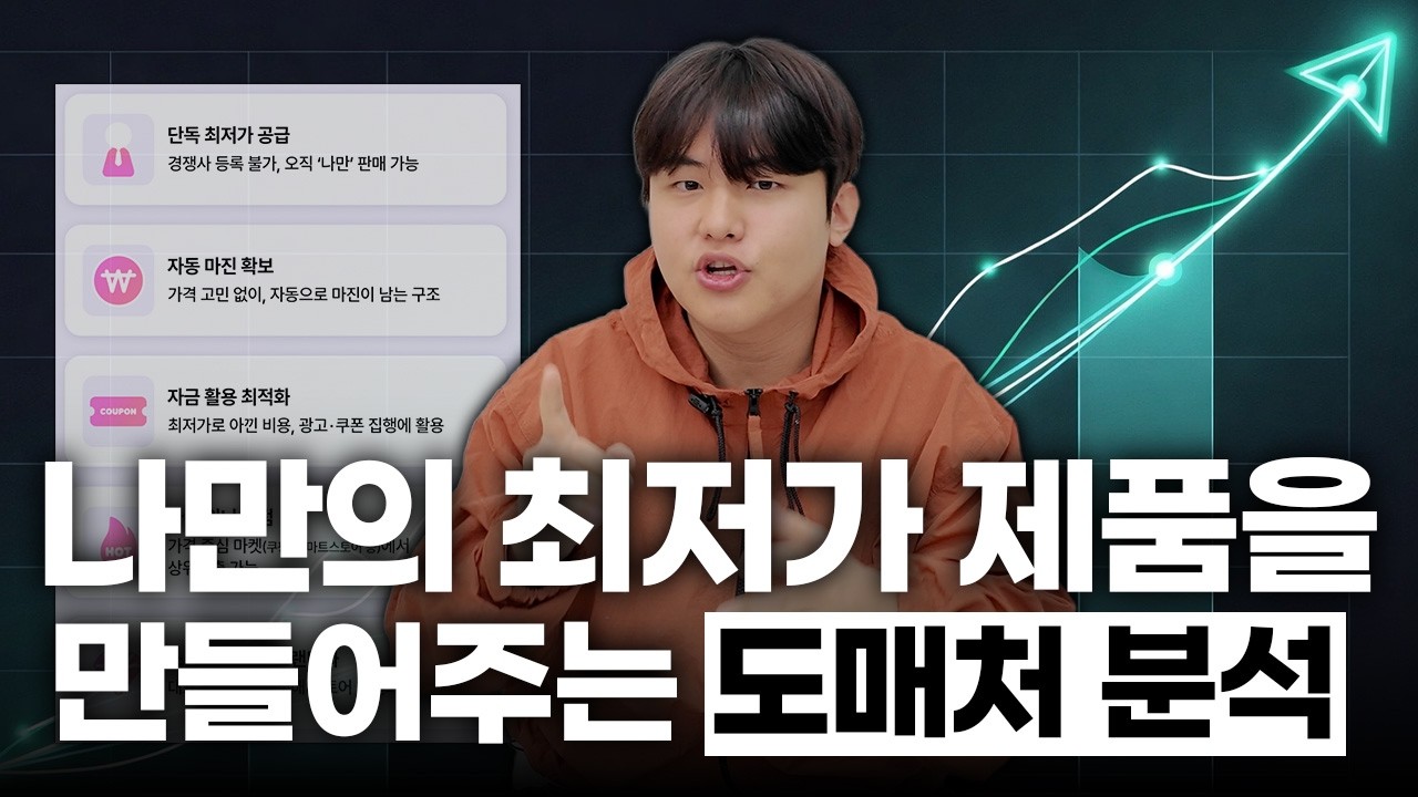쿠팡 상위셀러들도 모르는 “자동으로 마진 남는 구조”